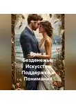 Марина Мишнева - Брак в Безденежье: Искусство Поддержки и Понимания