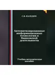 Сергей Каледин - Автоматизированные информационные технологии в банковской деятельности