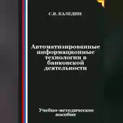 Постер книги Автоматизированные информационные технологии в банковской деятельности