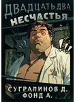 Данияр Сугралинов - Двадцать два несчастья. Книга 1