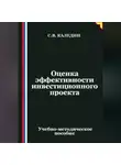 Сергей Каледин - Оценка эффективности инвестиционного проекта