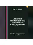 Сергей Каледин - Анализ финансового состояния предприятия