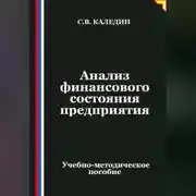 Постер книги Анализ финансового состояния предприятия