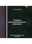 Сергей Каледин - Теория экономического анализа