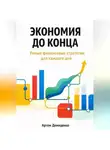 Артем Демиденко - Экономия до конца: Умные финансовые стратегии для каждого дня