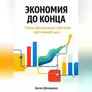 Постер книги Экономия до конца: Умные финансовые стратегии для каждого дня