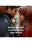 Джек Гримм - Между небом и землёй: роман двух миров