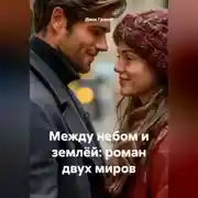 Постер книги Между небом и землёй: роман двух миров