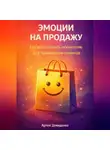 Артем Демиденко - Эмоции на продажу: Как использовать психологию для привлечения клиентов