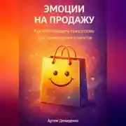 Постер книги Эмоции на продажу: Как использовать психологию для привлечения клиентов