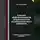 Сергей Каледин - Анализ эффективности деятельности хозяйствующего субъекта