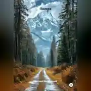 Постер книги Полоса