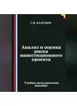 Сергей Каледин - Анализ и оценка риска инвестиционного проекта