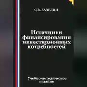 Постер книги Источники финансирования инвестиционных потребностей