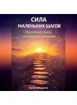 Артем Демиденко - Сила маленьких шагов: Практичные советы для больших изменений