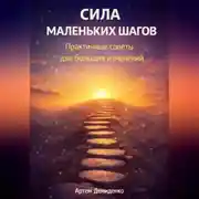 Постер книги Сила маленьких шагов: Практичные советы для больших изменений