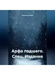 Вячеслав Сипунов - «Арфа падшего» Спец. Издание