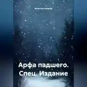 Постер книги «Арфа падшего» Спец. Издание