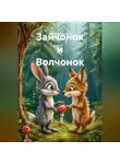Алина Алишина - Зайчонок и Волчонок