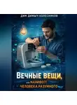 ДимДимыч Колесников - Вечные вещи, или Манифест человека разумного