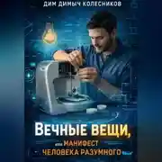 Постер книги Вечные вещи, или Манифест человека разумного