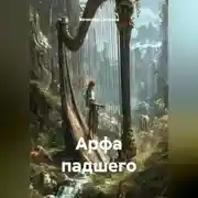 Постер книги «Арфа падшего»