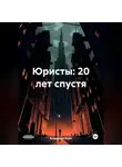 Владислав КорЪ - Юристы: 20 лет спустя
