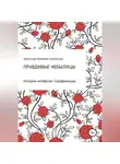 Александр Каминский - Правдивые небылицы. История четвёртая. Серафимушка