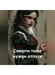 Sevil Alieva - Смерти тоже нужен отпуск