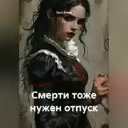 Постер книги Смерти тоже нужен отпуск