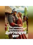 Валентина Кравченкова - Дарующий мир
