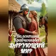 Постер книги Дарующий мир