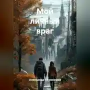 Постер книги Мой личный враг