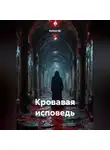 Хейзел М. - Кровавая исповедь