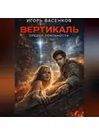 Игорь Васенков - Вертикаль: Предел лояльности