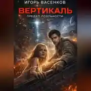 Постер книги Вертикаль: Предел лояльности