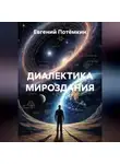 Евгений Потёмкин - ДИАЛЕКТИКА МИРОЗДАНИЯ