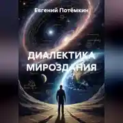 Постер книги ДИАЛЕКТИКА МИРОЗДАНИЯ
