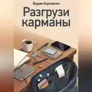 Постер книги Разгрузи карманы
