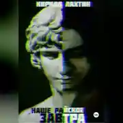 Постер книги Наше райское завтра