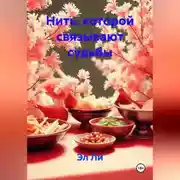 Постер книги Нить, которой связывают судьбы