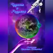 Постер книги Чудесна и разумна