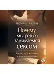 Моника Тален - Почему мы редко занимаемся сексом. Как вернуть желание в долгих отношениях