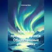 Постер книги Мысли за пределами мозга: Общественные отношения