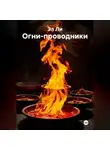 Эл Ли - Огни-проводники
