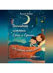 Лиса Алиса - Волшебные истории Сони и Гриши. Сны, которые живут рядом. Февраль