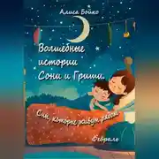 Постер книги Волшебные истории Сони и Гриши. Сны, которые живут рядом. Февраль