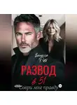 Ванесса Рай - Развод в 51. Соври мне правду