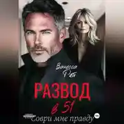 Постер книги Развод в 51. Соври мне правду