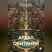Постер книги АРЕАЛ ОБИТАНИЯ